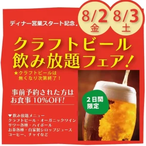 【池上】8月2・3日クラフトビール飲み放題フェア！
