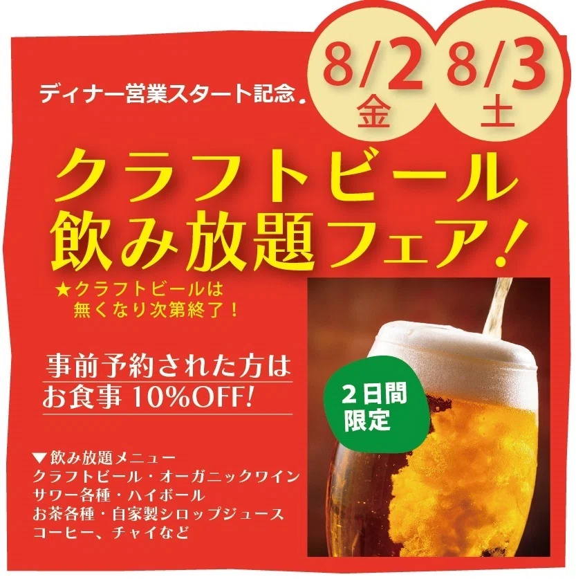 【池上】8月2・3日クラフトビール飲み放題フェア！