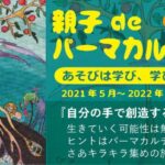 親子deパーマカルチャー