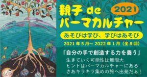 親子deパーマカルチャー