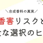 合成香料の真実：香害リスクと安全な選択のヒント