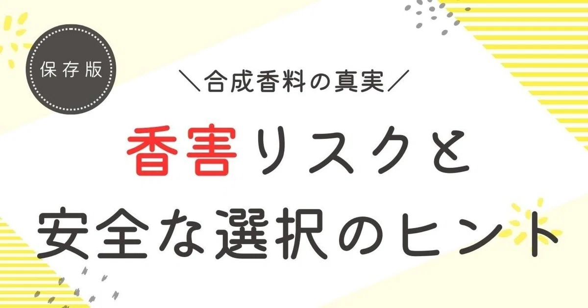 合成香料の真実：香害リスクと安全な選択のヒント