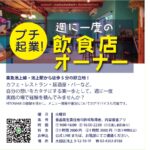 プチ起業！週に一度、飲食店オーナーになりませんか？