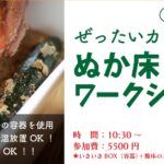 ぜったいカビない！ぬか床ワークショップ