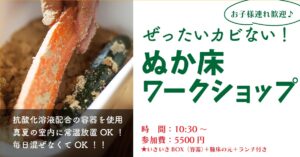 ぜったいカビない！ぬか床ワークショップ