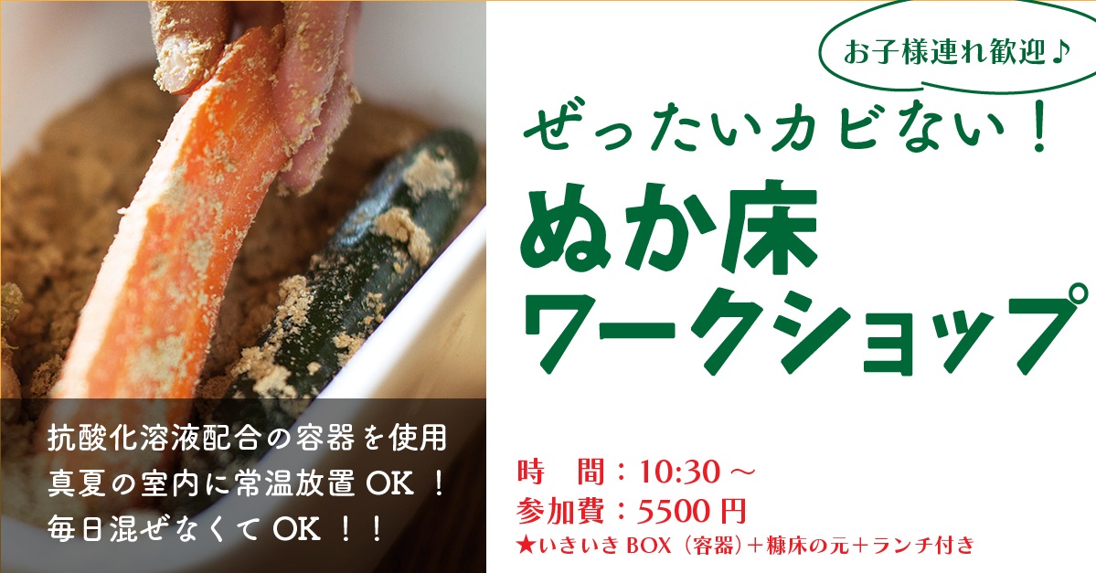 ぜったいカビない！ぬか床ワークショップ