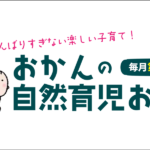 12/20(金)おかんの自然育児お世話会