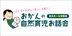 12/20(金)おかんの自然育児お世話会