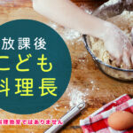 〇〇/〇〇(金)【放課後 こども料理長】