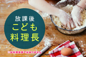 〇〇/〇〇(金)【放課後 こども料理長】
