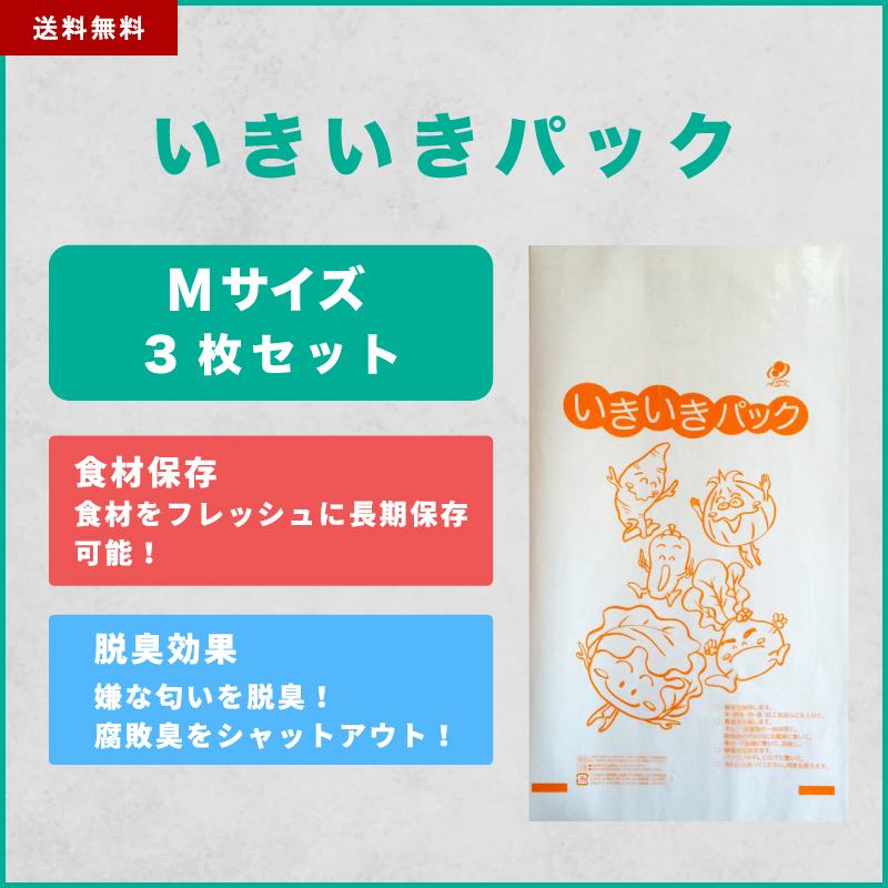 いきいきパック Mサイズ 3枚セット