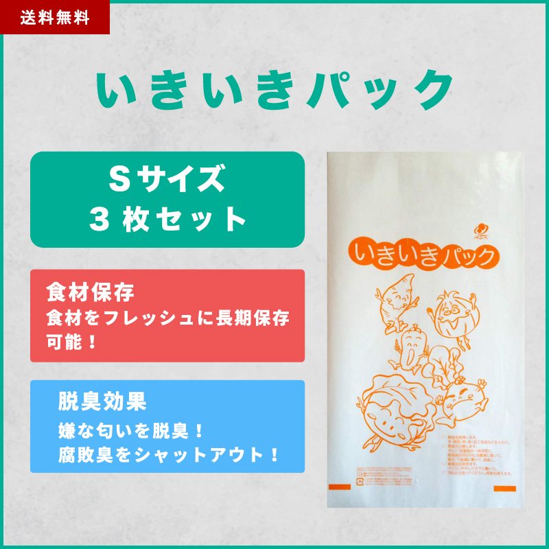 いきいきパック Sサイズ 3枚セット