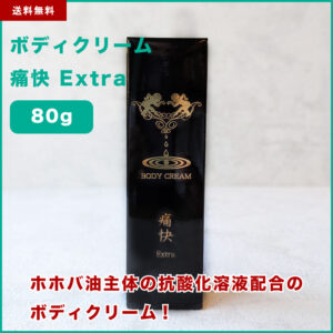 ボディクリーム 痛快 Extra