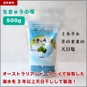 ちきゅうの雫 500g