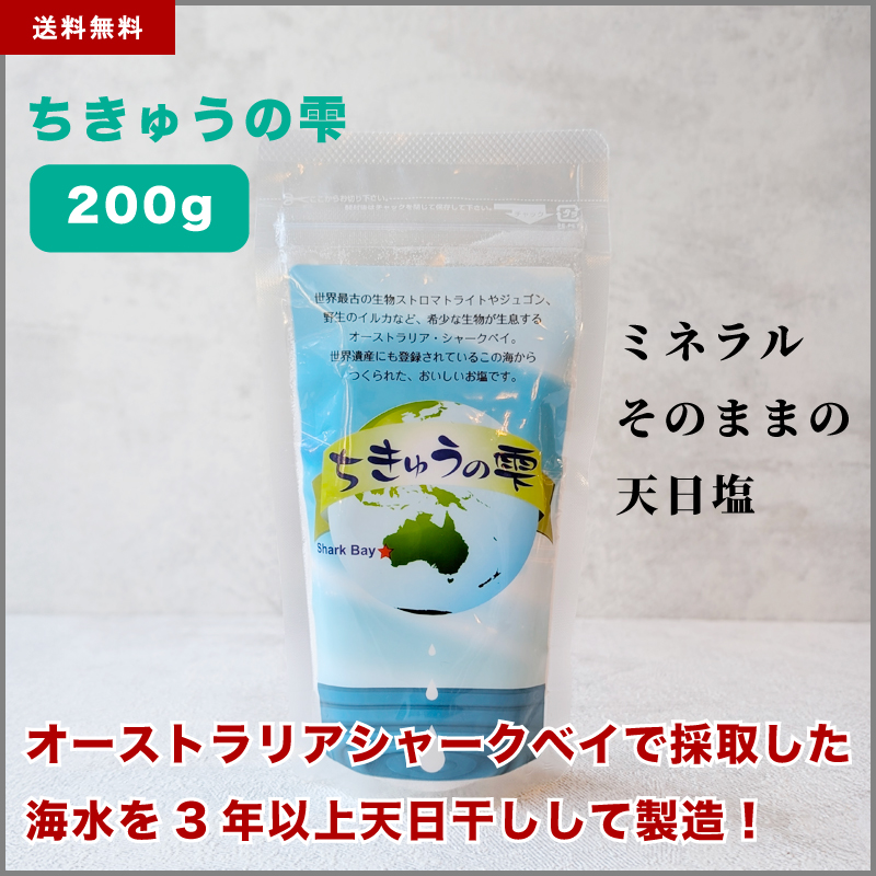 ちきゅうの雫 200g