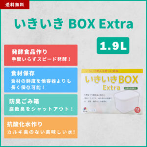 発酵食作りタッパー 1.9L いきいきBOX Extra