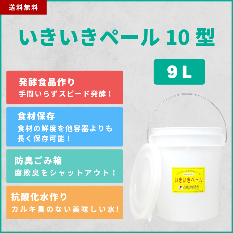 発酵食作りバケツ 9L いきいきペール10型