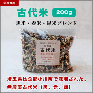 古代米（黒米・緑米・赤米） 200g