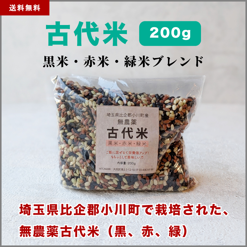 古代米（黒米・緑米・赤米） 200g