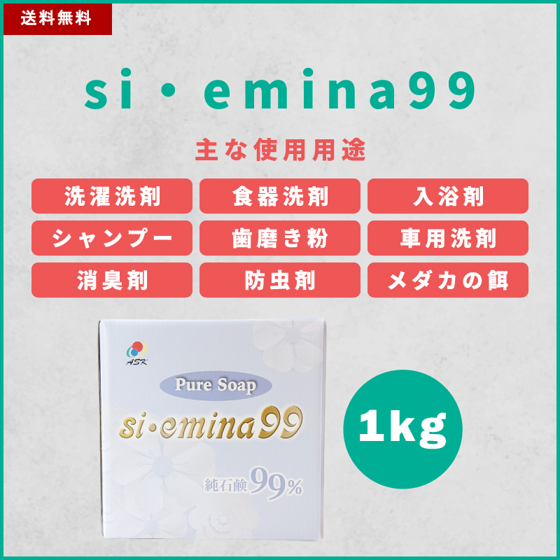 Pure Soap si・emina99（万能粉石鹸）