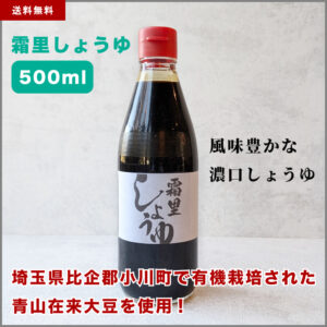 霜里しょうゆ 500ml