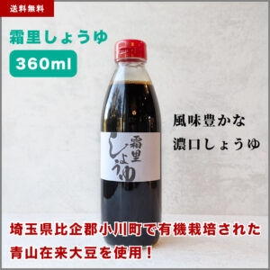 霜里しょうゆ 360ml
