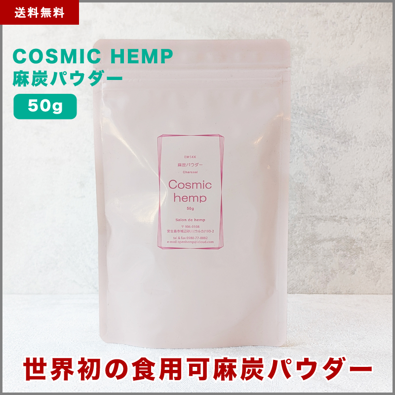 COSMIC HEMP 麻炭パウダー（大）