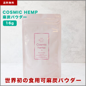COSMIC HEMP 麻炭パウダー（小）