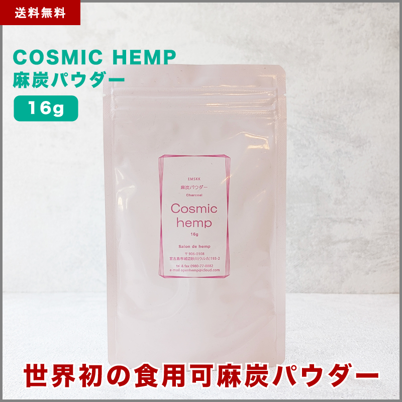COSMIC HEMP 麻炭パウダー（小）